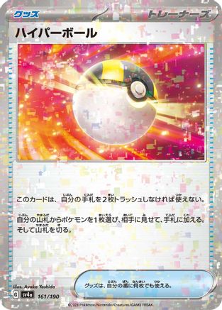 Ultra Ball (Mirror Holofoil) (161/190) - SV4a Shiny Treasure ex Holofoil [JP]