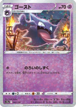 Haunter (Mirror Holofoil) (047/172) - S12a VSTAR Universe Holofoil [JP]