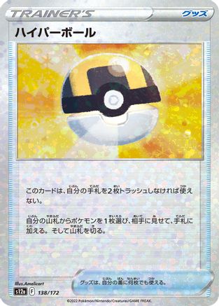 Ultra Ball (Mirror Holofoil) (138/172) - S12a VSTAR Universe Holofoil [JP]