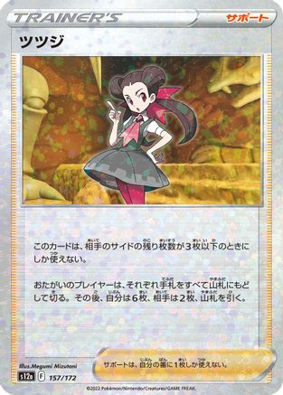 Roxanne - 157/172 (Mirror Holofoil) (157/172) - S12a VSTAR Universe Holofoil [JP]