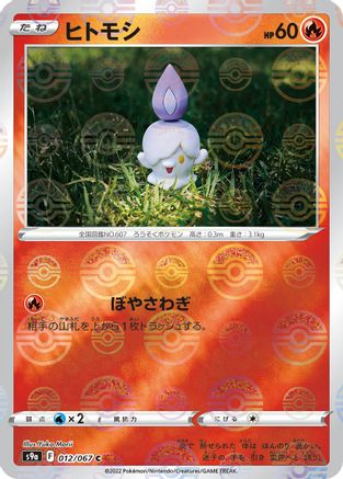 Litwick (Mirror Holofoil) (012/067) - S9a Battle Region Holofoil [JP]