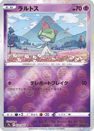 Ralts (Mirror Holofoil) (032/067) - S9a Battle Region Holofoil [JP]