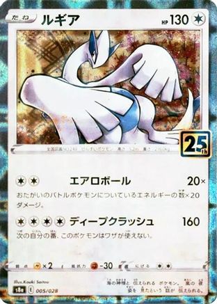Lugia (Mirror Holofoil) (005/028) - S8a 25th Anniversary Collection Holofoil [JP]