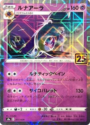 Lunala (Mirror Holofoil) (017/028) - S8a 25th Anniversary Collection Holofoil [JP]