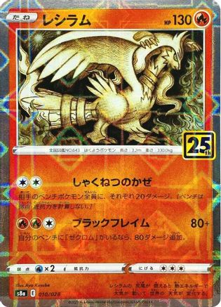 Reshiram (Mirror Holofoil) (010/028) - S8a 25th Anniversary Collection Holofoil [JP]