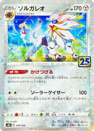 Solgaleo (MIrror Holofoil) (016/028) - S8a 25th Anniversary Collection Holofoil [JP]