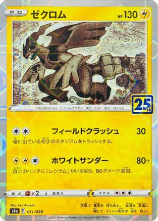 Zekrom (Mirror Holofoil) (011/028) - S8a 25th Anniversary Collection Holofoil [JP]