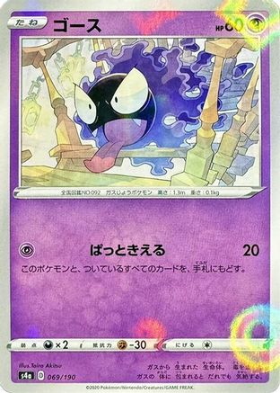 Gastly (Mirror Holofoil) (069/190) - S4a Shiny Star V Holofoil [JP]