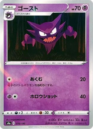 Haunter (Mirror Holofoil) (070/190) - S4a Shiny Star V Holofoil [JP]