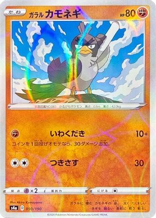 Galarian Farfetch'd - 090/190 (Mirror Holofoil) (090/190) - S4a Shiny Star V Holofoil [JP]