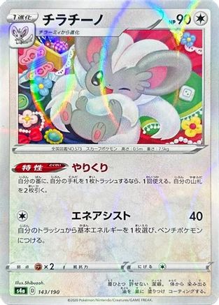 Cinccino - 143/190 (Mirror Holofoil) (143/190) - S4a Shiny Star V Holofoil [JP]