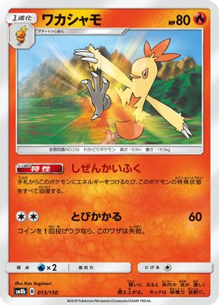 Combusken (Mirror Holofoil) (013/150) - SM8b GX Ultra Shiny Holofoil [JP]