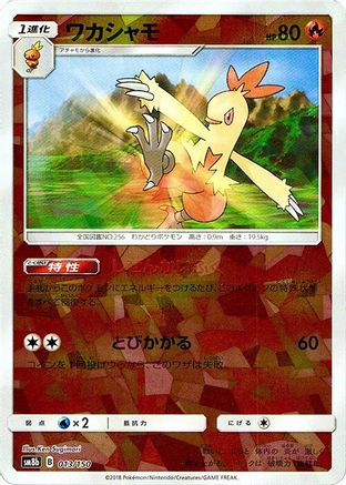 Combusken (Mirror Holofoil) (013/150) - SM8b GX Ultra Shiny Holofoil [JP]