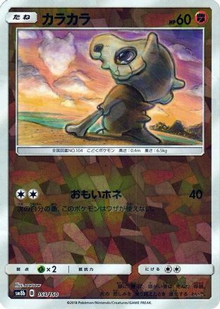 Cubone (Mirror Holofoil) (053/150) - SM8b GX Ultra Shiny Holofoil [JP]