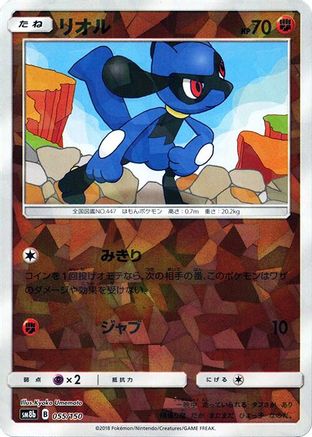 Riolu - 055/150 (Mirror Holofoil) (055/150) - SM8b GX Ultra Shiny Holofoil [JP]