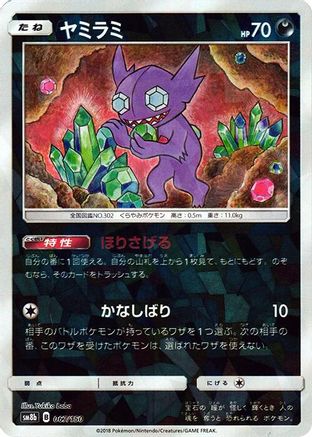 Sableye (Mirror Holofoil) (067/150) - SM8b GX Ultra Shiny Holofoil [JP]