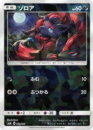 Zorua - 069/150 (Mirror Holofoil) (069/150) - SM8b GX Ultra Shiny Holofoil [JP]