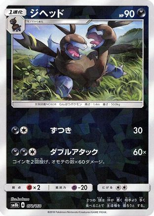 Zweilous (Mirror Holofoil) (072/150) - SM8b GX Ultra Shiny Holofoil [JP]