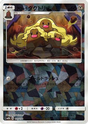 Alolan Dugtrio (Mirror Holofoil) (077/150) - SM8b GX Ultra Shiny Holofoil [JP]