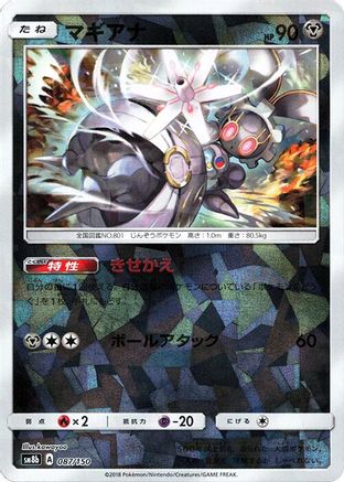 Magearna (Mirror Holofoil) (087/150) - SM8b GX Ultra Shiny Holofoil [JP]