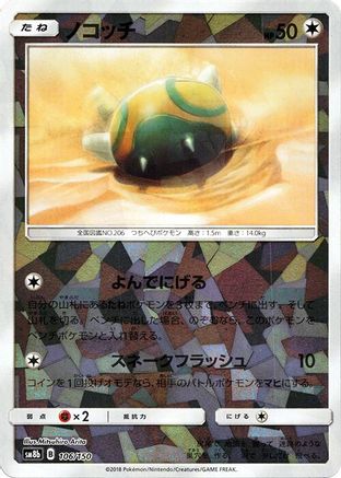 Dunsparce (Mirror Holofoil) (106/150) - SM8b GX Ultra Shiny Holofoil [JP]