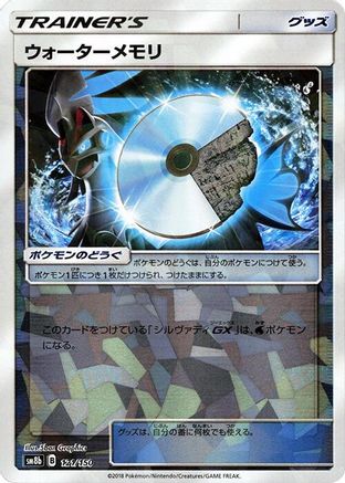 Water Memory (Mirror Holofoil) (121/150) - SM8b GX Ultra Shiny Holofoil [JP]