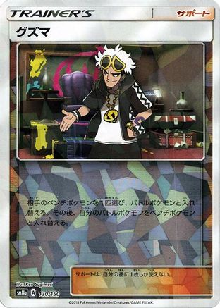 Guzma - 130/150 (Mirror Holofoil) (130/150) - SM8b GX Ultra Shiny Holofoil [JP]