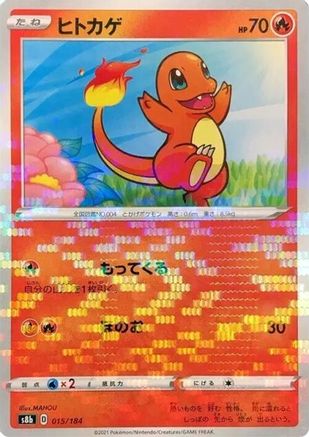 Charmander (Mirror Holofoil) (015/184) - S8b VMAX Climax Holofoil [JP]