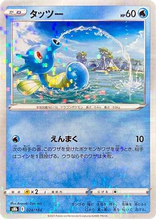 Horsea (Mirror Holofoil) (024/184) - S8b VMAX Climax Holofoil [JP]