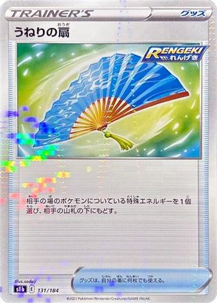 Fan of Waves (Mirror Holofoil) (131/184) - S8b VMAX Climax Holofoil [JP]