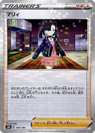 Marnie (Mirror Holofoil) (160/184) - S8b VMAX Climax Holofoil [JP]