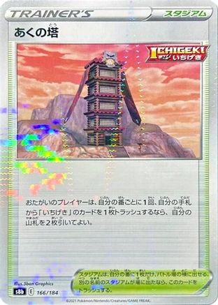 Tower of Darkness (Mirror Holofoil) (166/184) - S8b VMAX Climax Holofoil [JP]