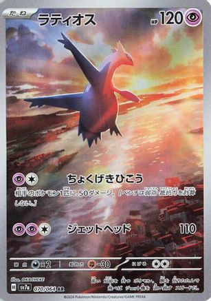 Latios - 070/064 (070/064) - SV7a Paradise Dragona Holofoil [JP]
