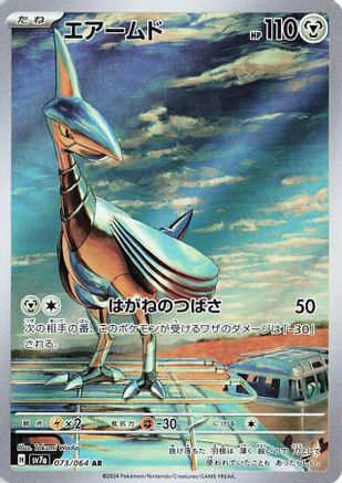 Skarmory - 073/064 (073/064) - SV7a Paradise Dragona Holofoil [JP]