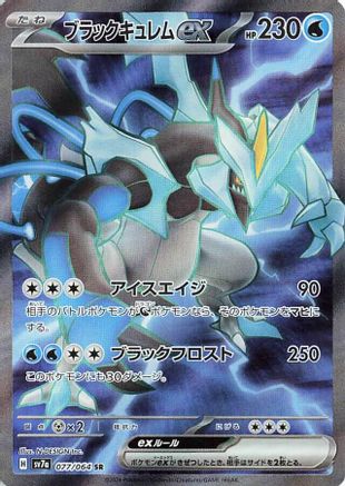 Black Kyurem ex - 077/064 (077/064) - SV7a Paradise Dragona Holofoil [JP]