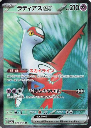 Latias ex - 078/064 (078/064) - SV7a Paradise Dragona Holofoil [JP]