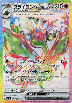 Flygon ex - 079/064 (079/064) - SV7a Paradise Dragona Holofoil [JP]