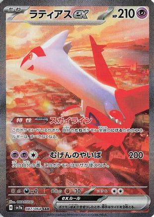 Latias ex - 087/064 (087/064) - SV7a Paradise Dragona Holofoil [JP]