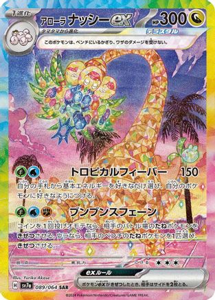 Alolan Exeggutor ex - 089/064 (089/064) - SV7a Paradise Dragona Holofoil [JP]