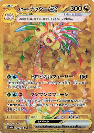 Alolan Exeggutor ex - 092/064 (092/064) - SV7a Paradise Dragona Holofoil [JP]