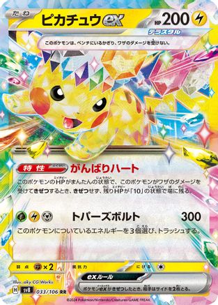 Pikachu ex - 033/106 (033/106) - SV8 Super Electric Breaker Holofoil [JP]