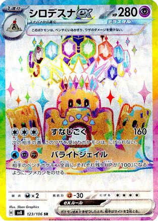 Palossand ex - 123/106 (123/106) - SV8 Super Electric Breaker Holofoil [JP]