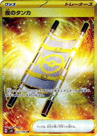 Night Stretcher - 137/106 (137/106) - SV8 Super Electric Breaker Holofoil [JP]