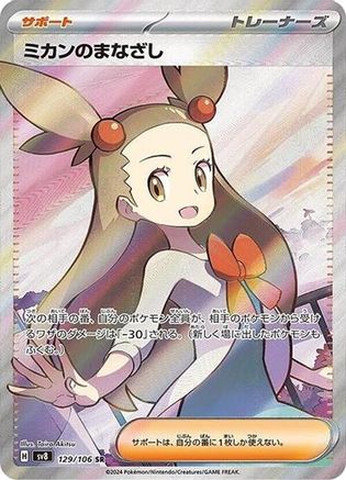 Jasmine's Gaze - 129/106 (129/106) - SV8 Super Electric Breaker Holofoil [JP]