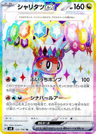 Tatsugiri ex - 125/106 (125/106) - SV8 Super Electric Breaker Holofoil [JP]