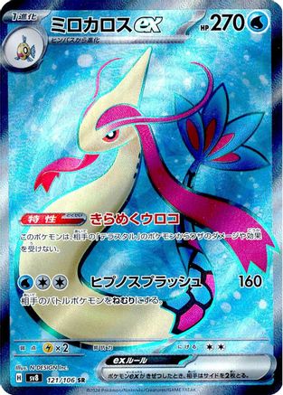 Milotic ex - 121/106 (121/106) - SV8 Super Electric Breaker Holofoil [JP]