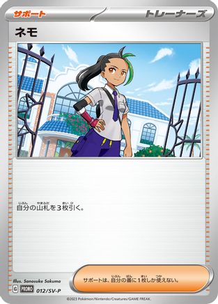 Nemona - 012/SV-P (012/SV-P) - SVP Promotional Cards  [JP]
