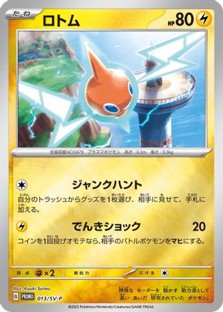 Rotom - 013/SV-P (013/SV-P) - SVP Promotional Cards  [JP]