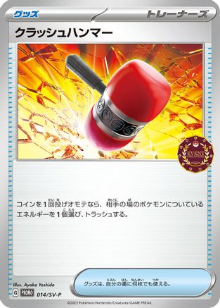 Crushing Hammer - 014/SV-P (014/SV-P) - SVP Promotional Cards  [JP]