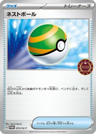 Nest Ball - 015/SV-P (015/SV-P) - SVP Promotional Cards  [JP]